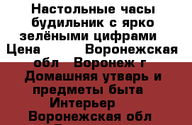 Настольные часы-будильник с ярко-зелёными цифрами › Цена ­ 713 - Воронежская обл., Воронеж г. Домашняя утварь и предметы быта » Интерьер   . Воронежская обл.,Воронеж г.